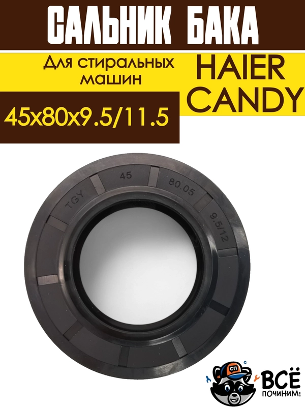 Сальник бака стиральных сашин HAIER, CANDY 45x80x9.5/11.5