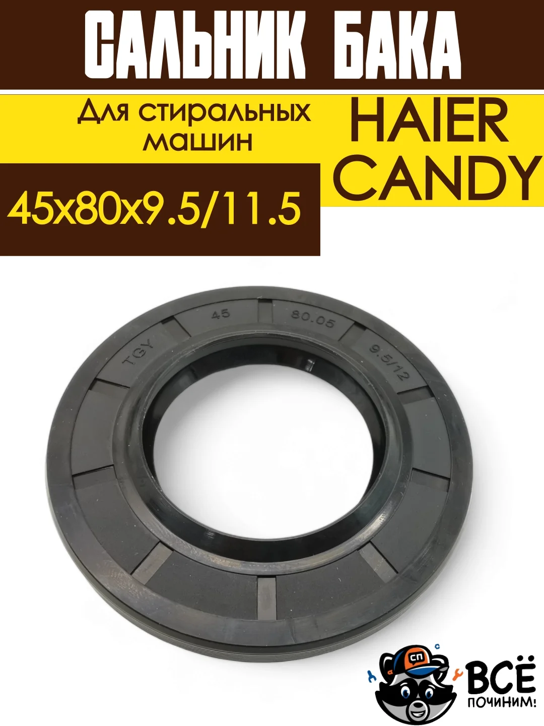 Сальник бака стиральных сашин HAIER, CANDY 45x80x9.5/11.5