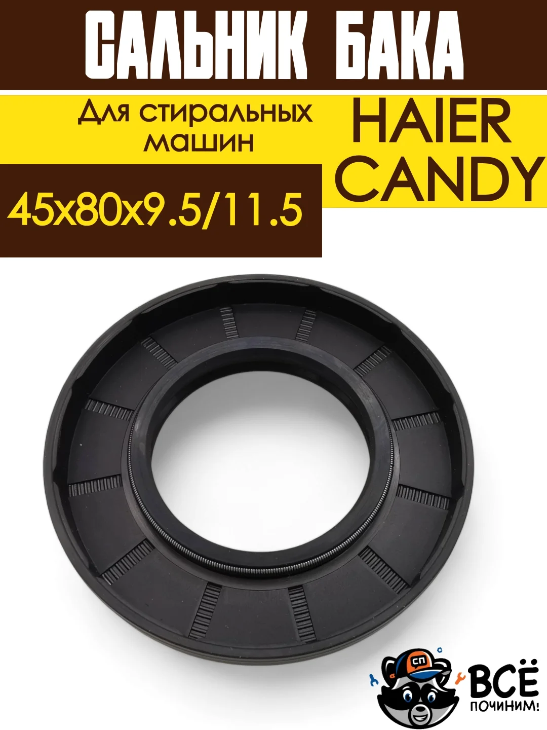 Сальник бака стиральных сашин HAIER, CANDY 45x80x9.5/11.5