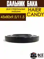 Сальник бака стиральных сашин HAIER, CANDY 45x80x9.5/11.5