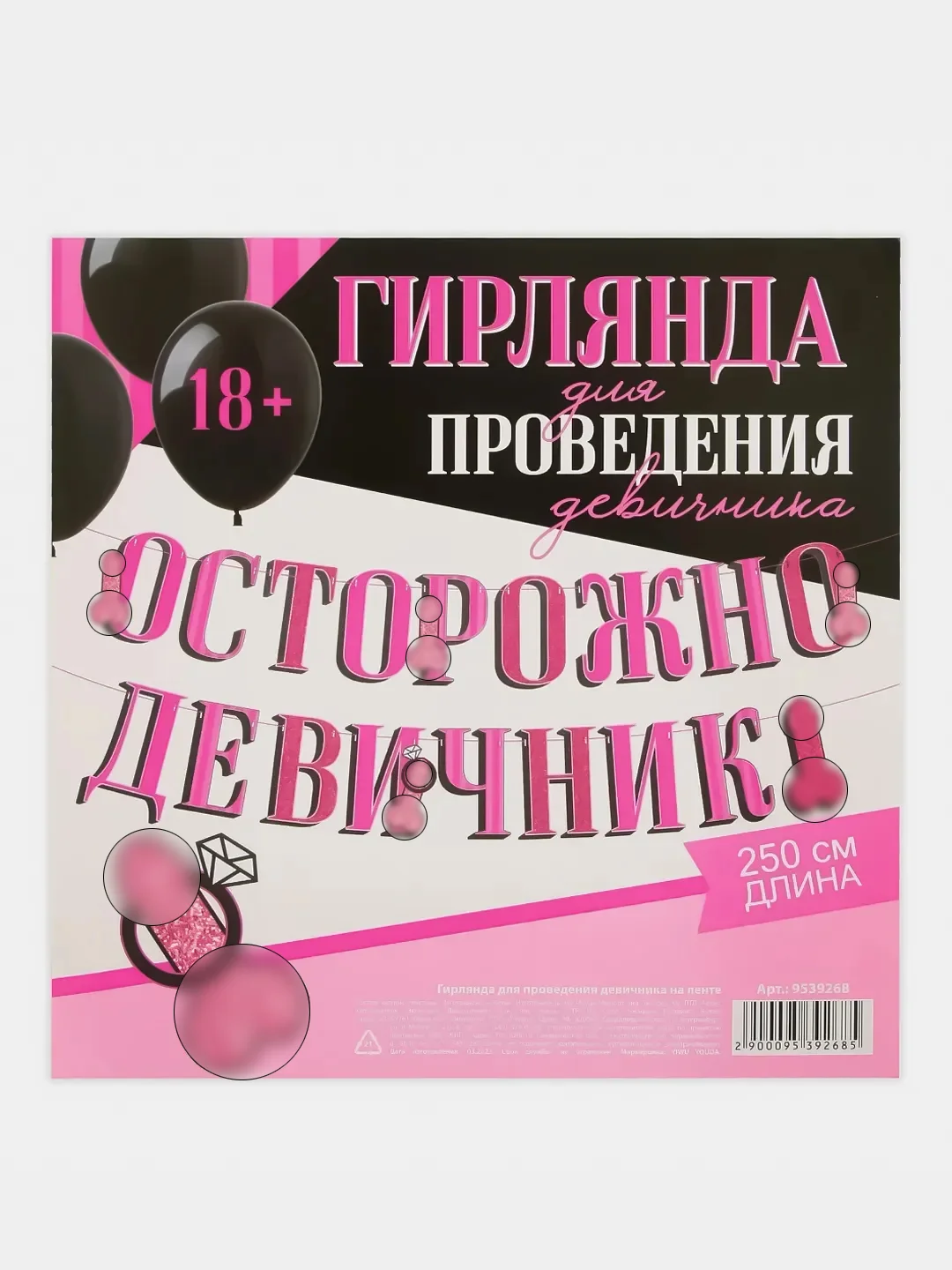 Конфетный гирлянда "Осторожно девичник", 18+, дл. 250см