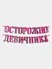 Конфетный гирлянда "Осторожно девичник", 18+, дл. 250см