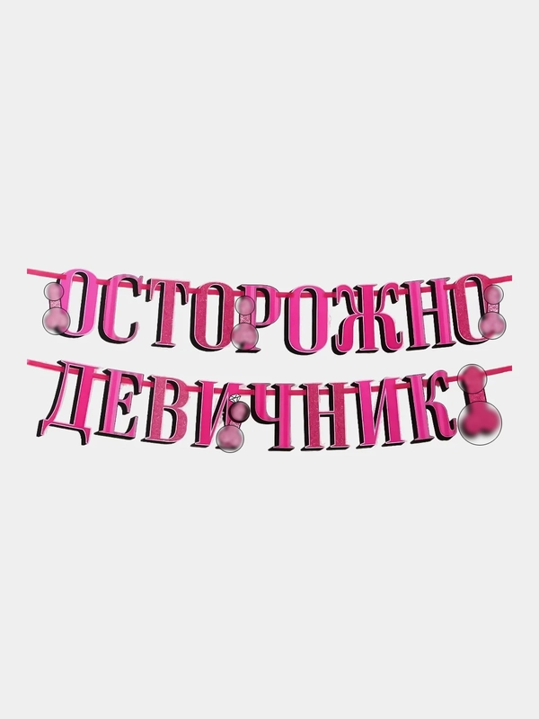 Гирлянда "Осторожно девичник", 18+, дл. 250см