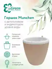 Горшок для цветов с системой автополива InGreen коллекция Munchen