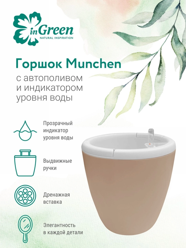 Горшок для цветов с системой автополива InGreen коллекция Munchen