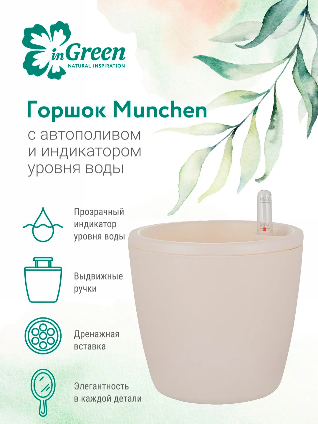 Молочный горшок для цветов с системой автополива InGreen коллекция Munchen