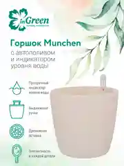 Молочный горшок для цветов с системой автополива InGreen коллекция Munchen