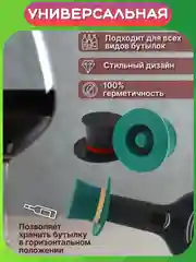Зеленый пробка сувенирная к бутылке вина, шампанского, пива, коньяка, рома, виски. Крышка колпачок