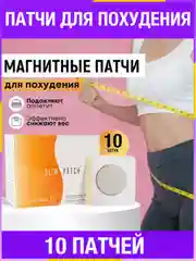 Патчи для похудения пластырь, 10 шт