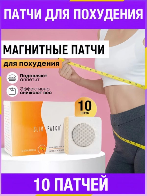 Патчи для похудения пластырь, 10 шт