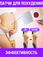 Патчи для похудения пластырь, 10 шт