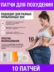 Патчи для похудения пластырь, 10 шт