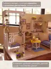 Подарочный интерьерный конструктор, Румбокс Yarvita, миниатюра "Мечта Котёнка", DIY House