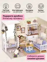 Подарочный интерьерный конструктор, Румбокс Yarvita, миниатюра "Мечта Котёнка", DIY House
