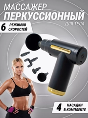Массажер для тела ударный, вибрационный массажный пистолет, перкуссионный спортивный