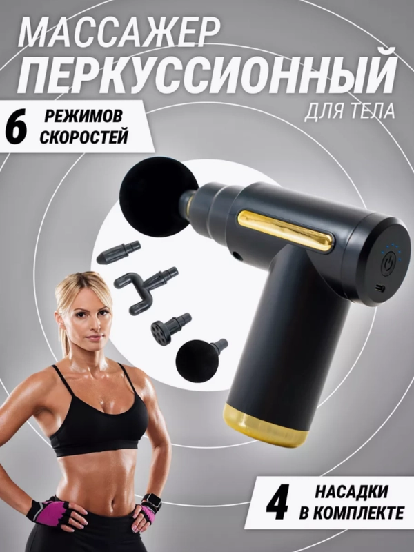 Массажер для тела ударный, вибрационный массажный пистолет, перкуссионный спортивный