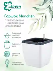 Горшок для цветов с системой автополива InGreen коллекция Munchen, квадратный