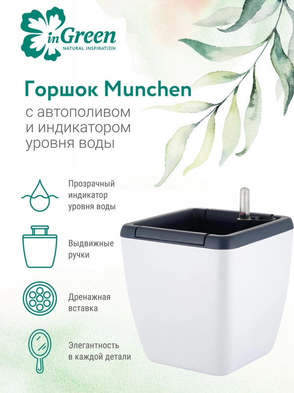 Горшок для цветов с системой автополива InGreen коллекция Munchen, квадратный