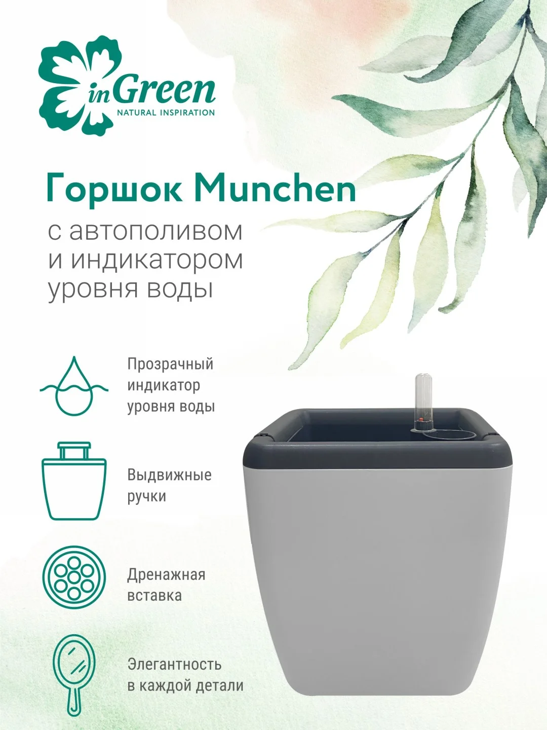 Серый меланж горшок для цветов с системой автополива InGreen коллекция Munchen, квадратный