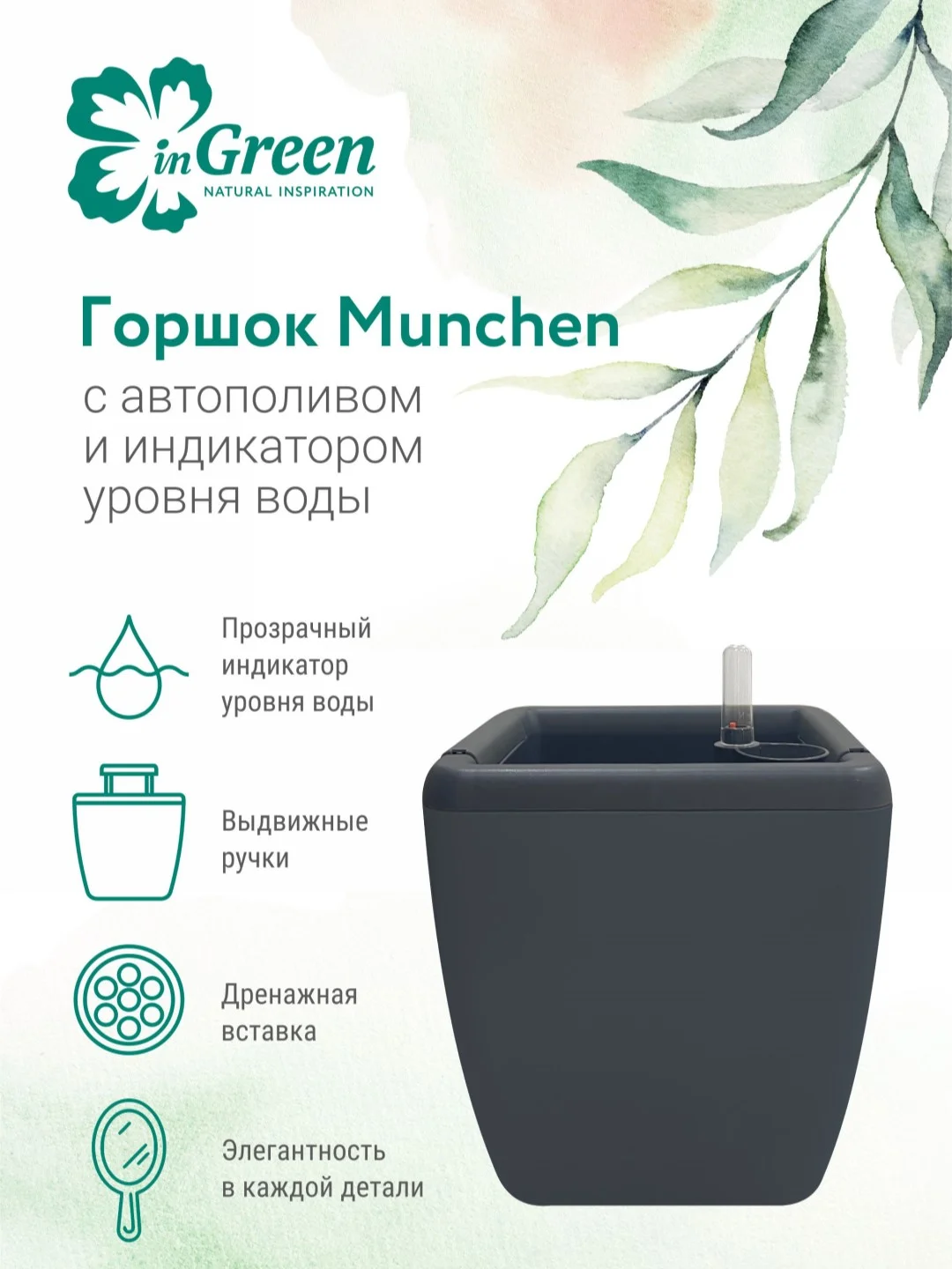 Тёмно-серый горшок для цветов с системой автополива InGreen коллекция Munchen, квадратный