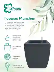 Тёмно-серый горшок для цветов с системой автополива InGreen коллекция Munchen, квадратный