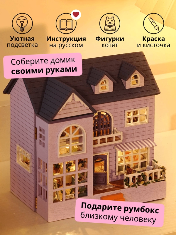 Подарочный Интерьерный конструктор (Румбокс) Yarvita миниатюра  "Лиловые Мечты" DIY House