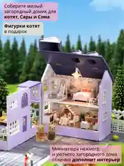 Подарочный Интерьерный конструктор (Румбокс) Yarvita миниатюра  "Лиловые Мечты" DIY House
