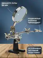 Держатель для пайки плат Третья рука с лупой (увеличение х3) на чугунной подставке, зажим