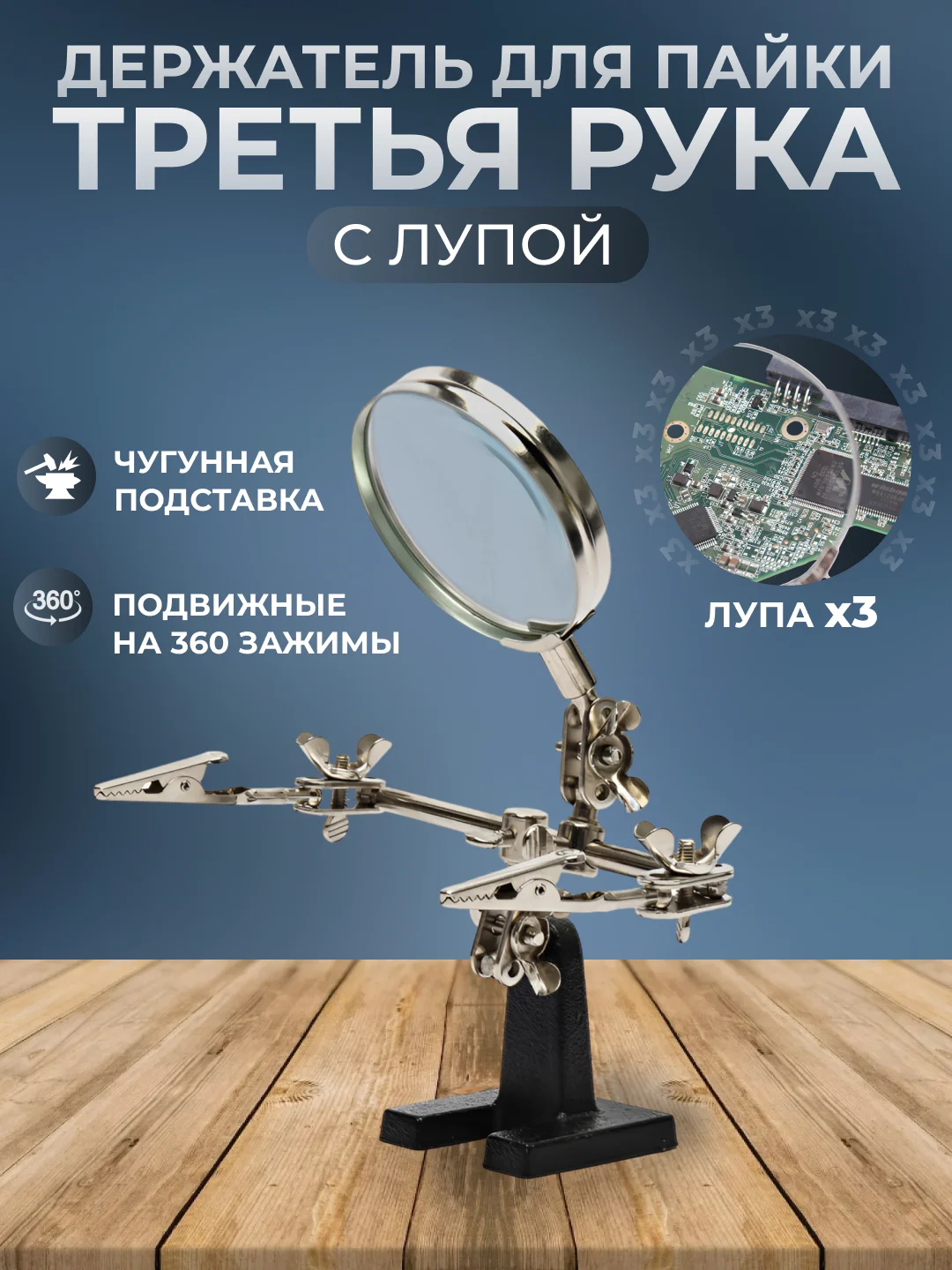 Держатель для пайки плат Третья рука с лупой (увеличение х3) на чугунной подставке, зажим