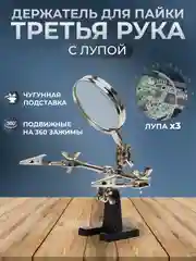 Держатель для пайки плат Третья рука с лупой (увеличение х3) на чугунной подставке, зажим
