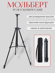 Мольберт телескопический