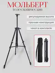 Мольберт телескопический