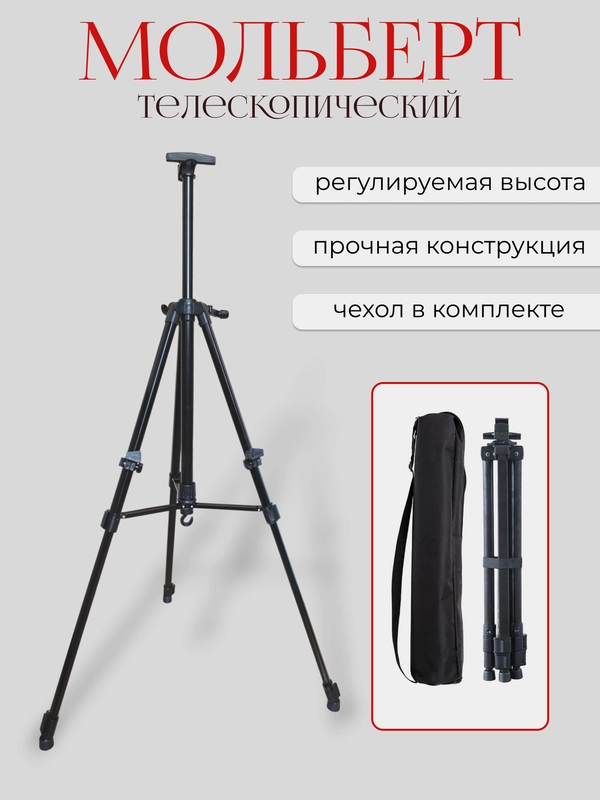 Мольберт телескопический