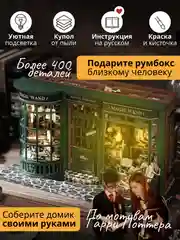 Подарочный конструктор (Румбокс) Yarvita "Магазин Волшебных Палочек" миниатюра DIY House