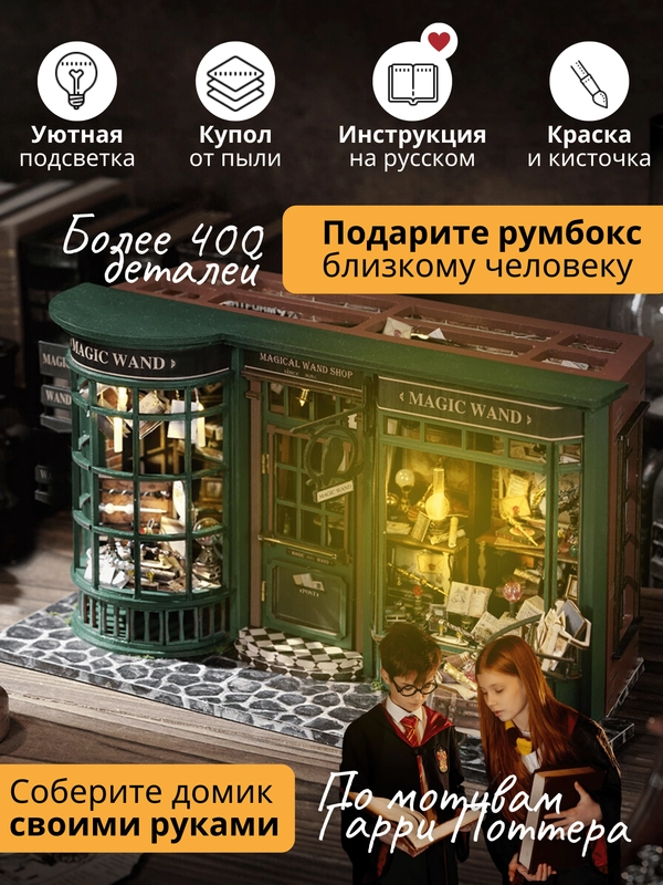 Подарочный конструктор (Румбокс) Yarvita "Магазин Волшебных Палочек" миниатюра DIY House