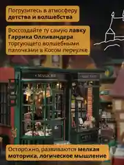Подарочный конструктор (Румбокс) Yarvita "Магазин Волшебных Палочек" миниатюра DIY House