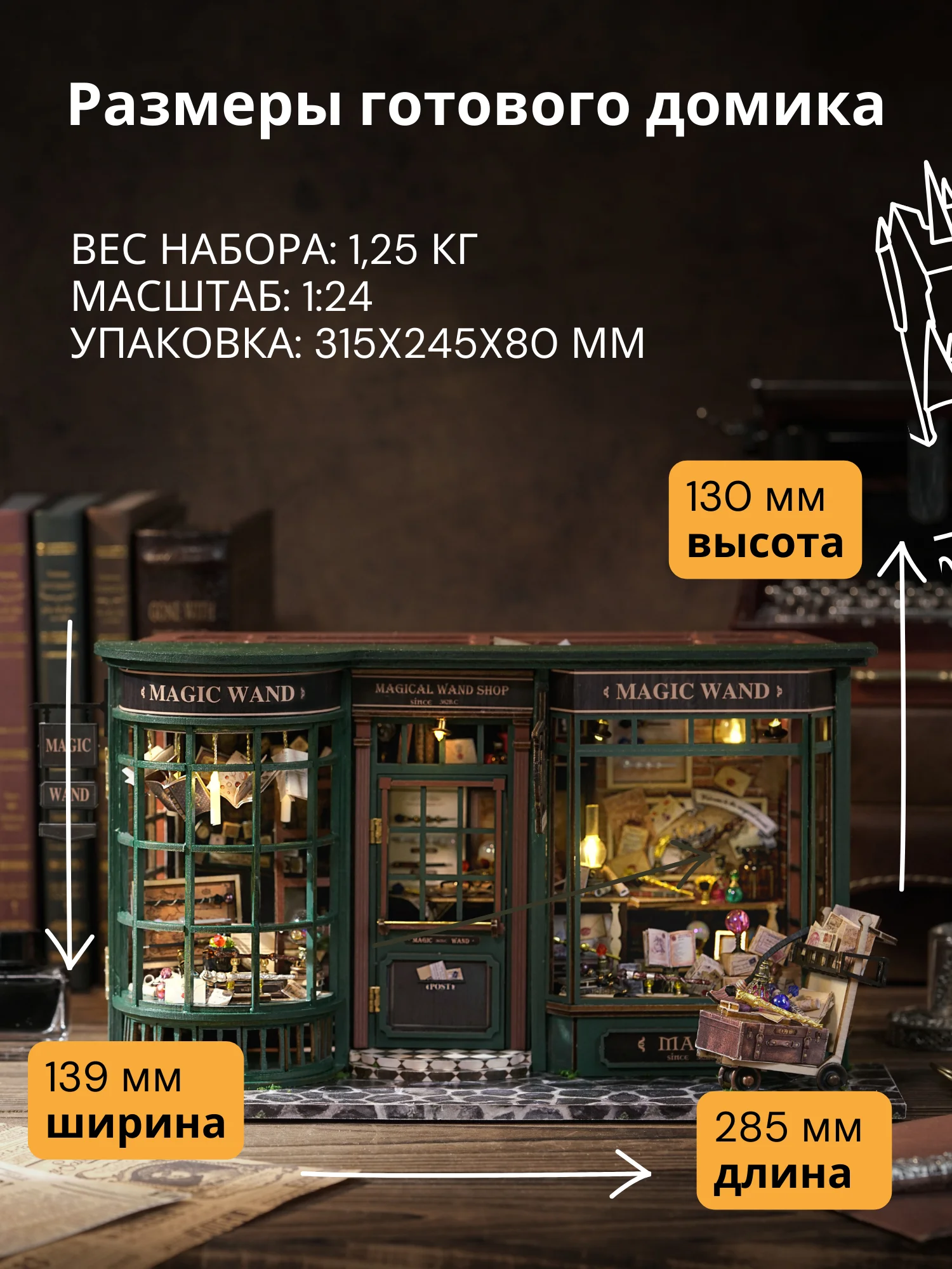 Подарочный конструктор (Румбокс) Yarvita "Магазин Волшебных Палочек" миниатюра DIY House