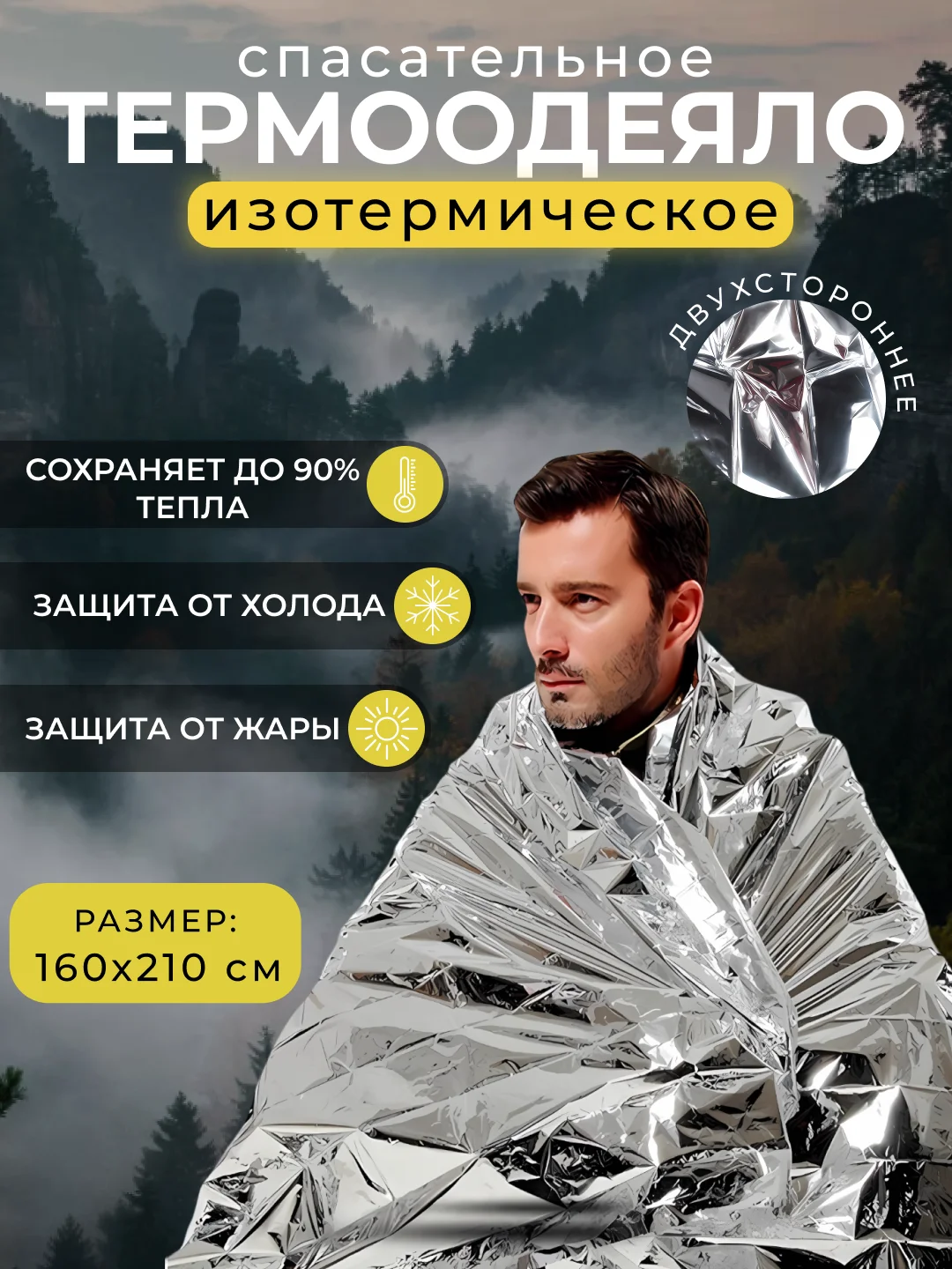 Серебряный термоодеяло изотермическое, аварийно-спасательное одеяло для обертывания, туристическое