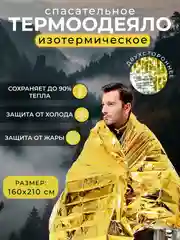 Золотой термоодеяло изотермическое, аварийно-спасательное одеяло для обертывания, туристическое