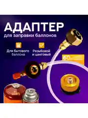 Адаптер для заправки газовых балонов