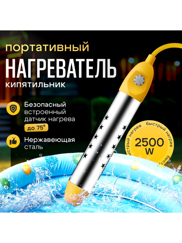 Погружной нагреватель воды для бассейнов, летнего душа / Портативный нагреватель воды
