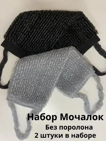 Набор мочалок (2 шт), для бани и душа с массажным эффектом