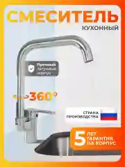 Смеситель для кухни латунь
