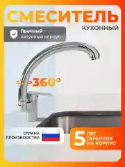 Смеситель для кухни латунь