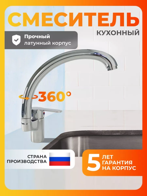 Смеситель для кухни латунь