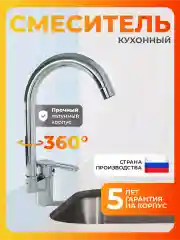 Смеситель для кухни латунь Россия