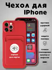 Красный чехол на iPhone (Айфон) 11, 13, 14, 7 8 Plus X XR XS, 12 Mini Pro Max, с карманом для карт
