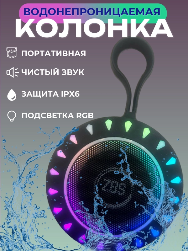 Колонка портативная Bluetooth водонепроницаемая беспроводная с подсветкой