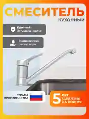 Смеситель для кухни латунь