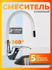 Смеситель для кухни с гибким изливом белый